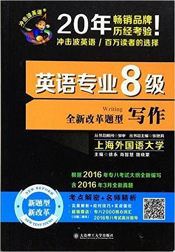 冲击波英语・英语专业八级写作