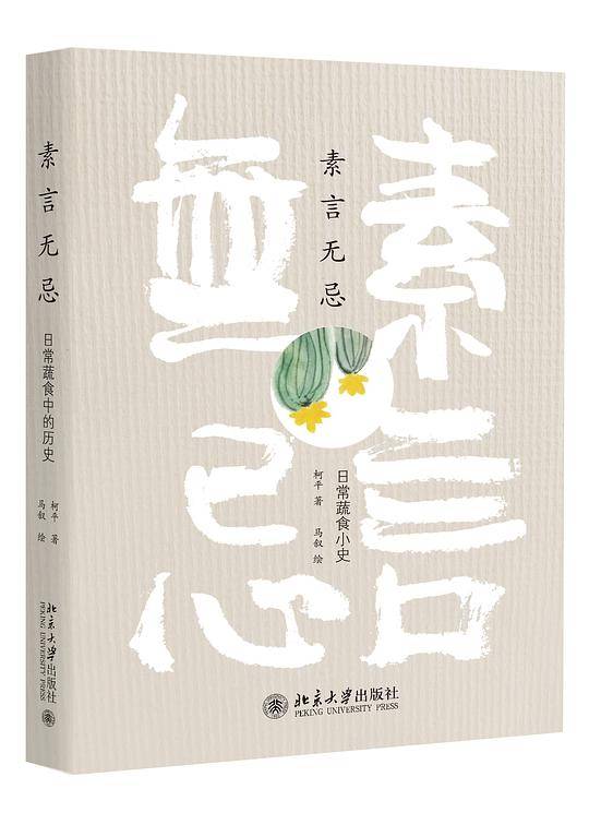 素言无忌：日常蔬食小史