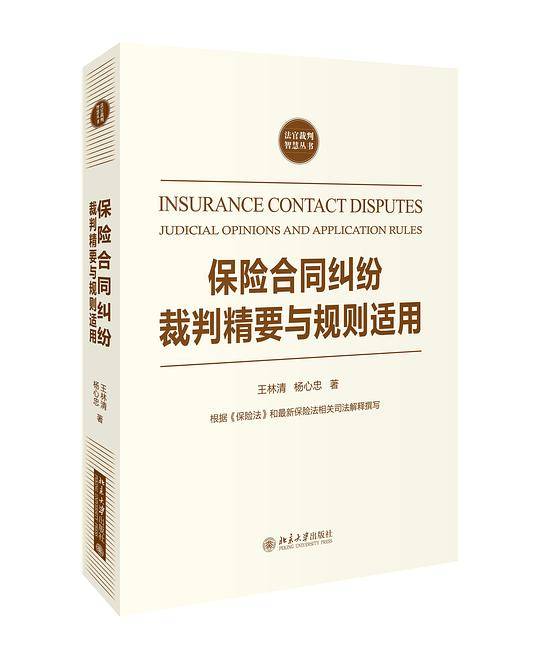 保险合同纠纷裁判精要与规则适用