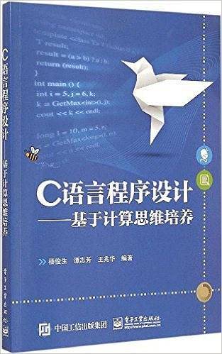 C语言程序设计:基于计算思维培养
