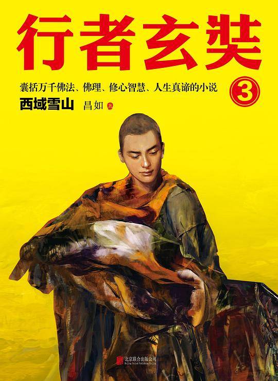 行者玄奘.3