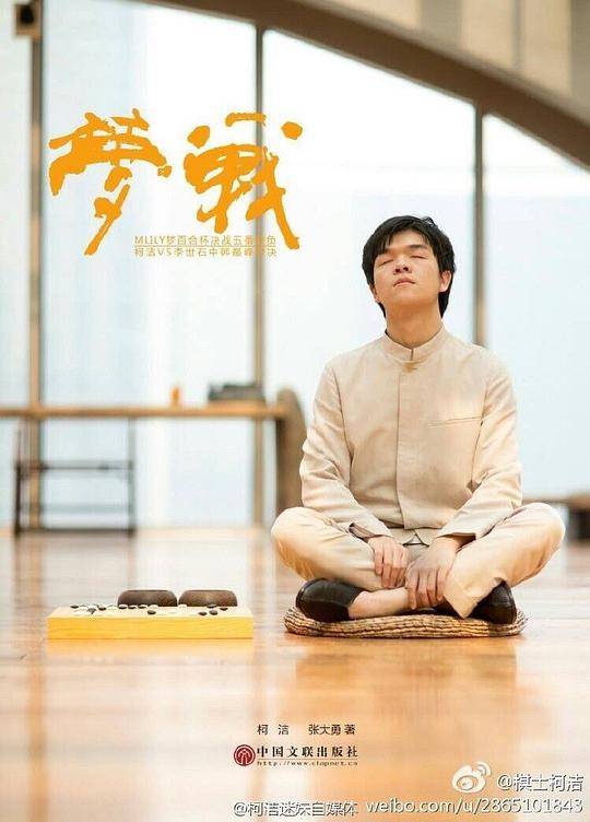 梦战