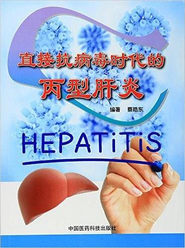直接抗病毒时代的丙型肝炎