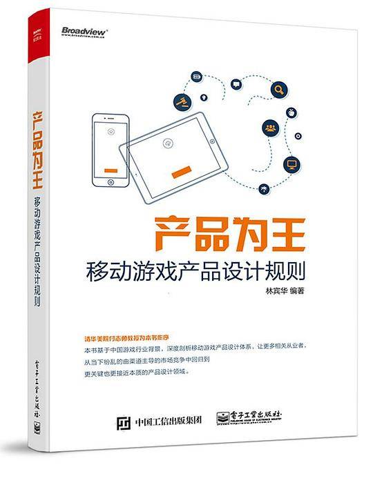 产品为王 : 移动游戏产品设计规则