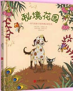 秘境花园