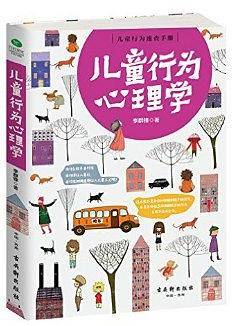 儿童行为心理学