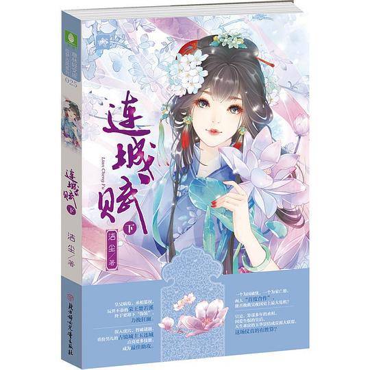 连城赋（下）