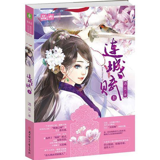 连城赋（上）
