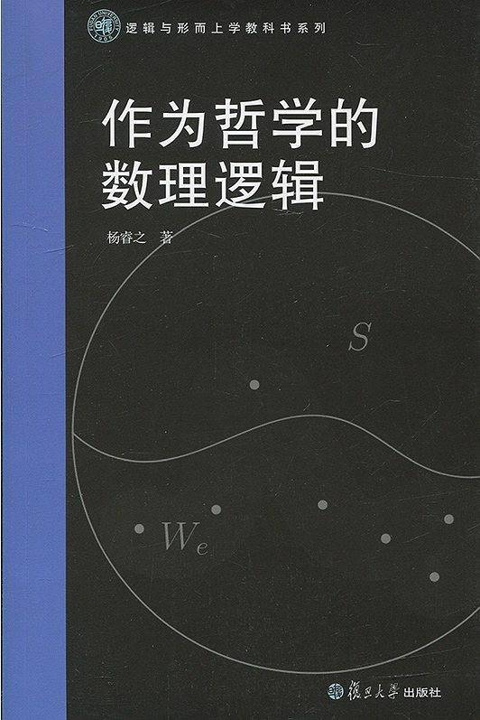 逻辑与形而上学教科书系列：作为哲学的数理逻辑