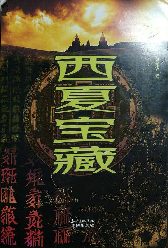 西夏宝藏