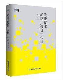 企业文化定位·落地一本通