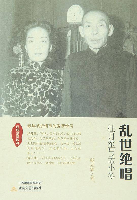乱世绝唱 杜月笙与孟小冬
