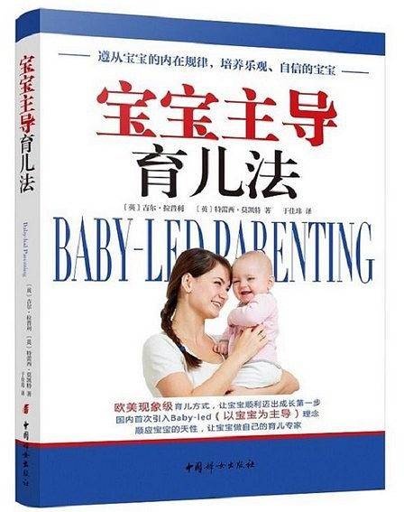 宝宝主导育儿法