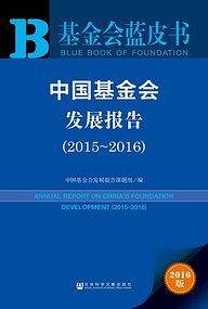 中国基金会发展报告（2015～2016）