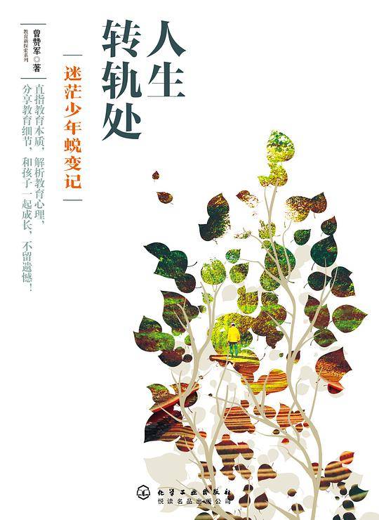 人生转轨处――迷茫少年蜕变记
