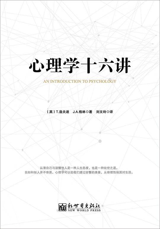 心理学十六讲