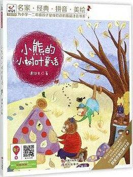 小熊的小树叶童话