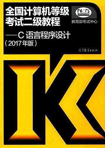 2017年版全国计算机等级考试二级教程C语言程序设计