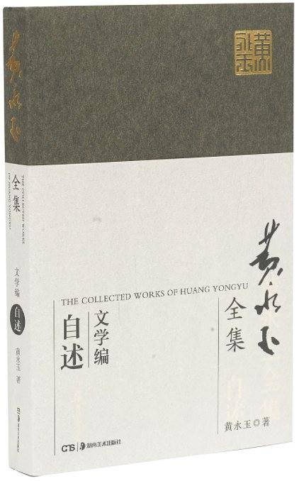 黄永玉全集文学编・自述