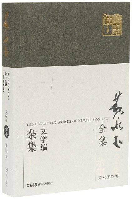 黄永玉全集文学编・杂集