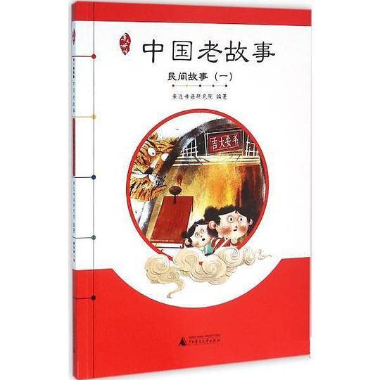 中国老故事——民间故事（一）