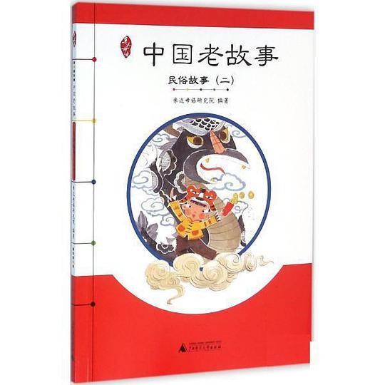 中国老故事——民间故事（二）