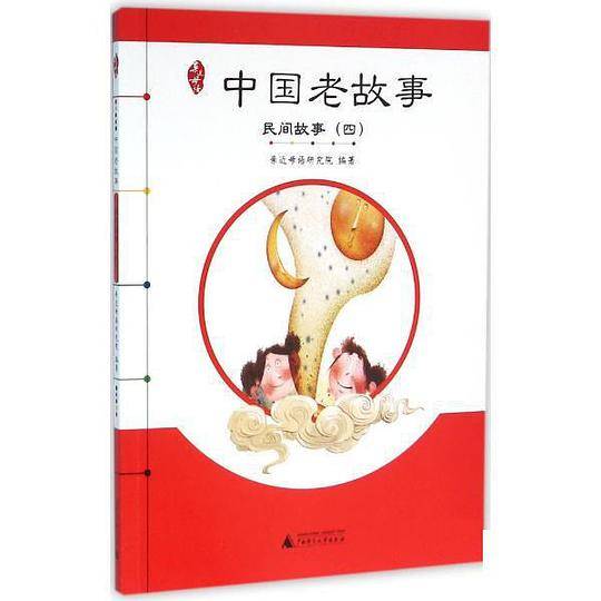 中国老故事——民间故事（四）