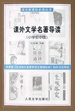 课外文学名著导读（小学初中版）