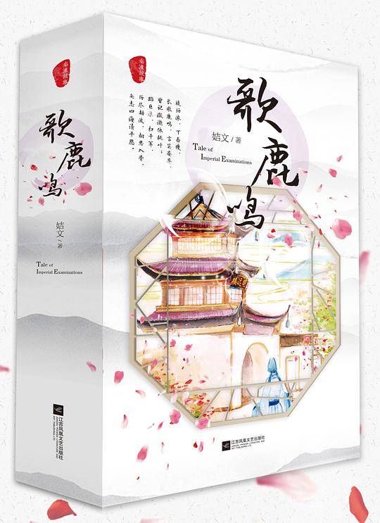 歌鹿鸣（秦淮故事系列）
