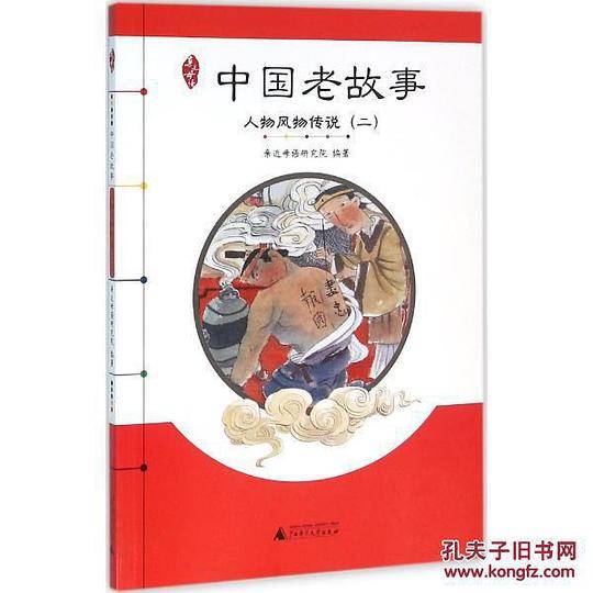 亲近母语 中国老故事 人物风物传说