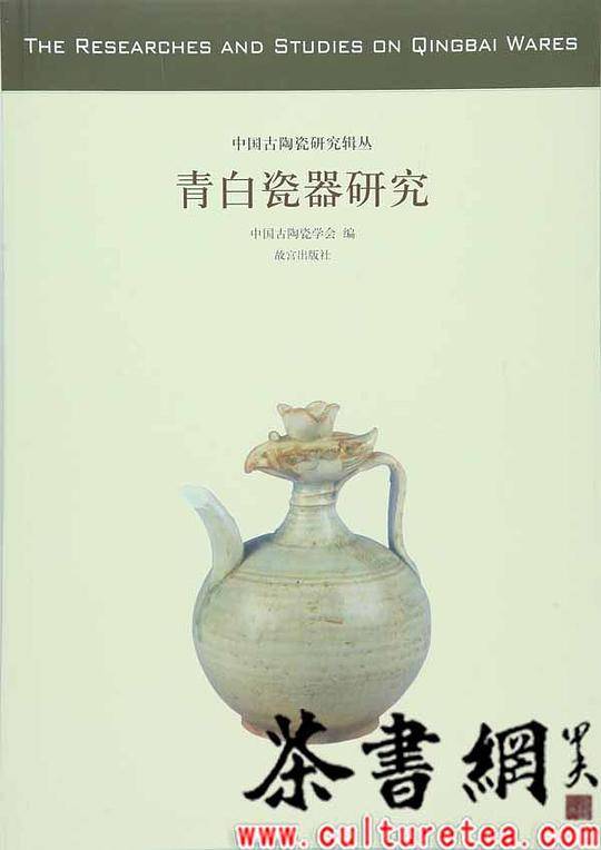 《青白瓷器研究》（中国古陶瓷研究辑丛）