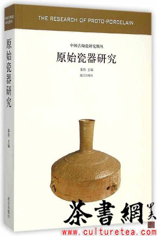 原始瓷器研究