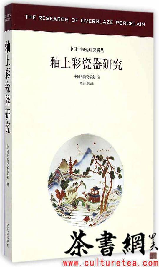 釉上彩瓷器研究