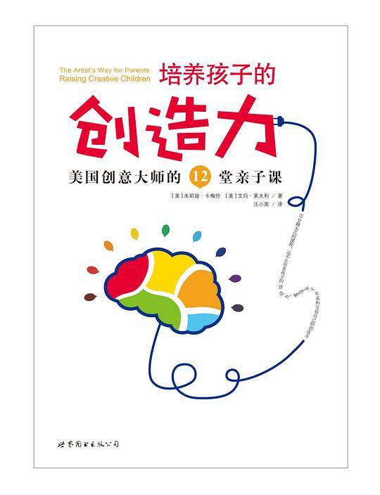 培养孩子的创造力-美国创意大师的12堂亲子课