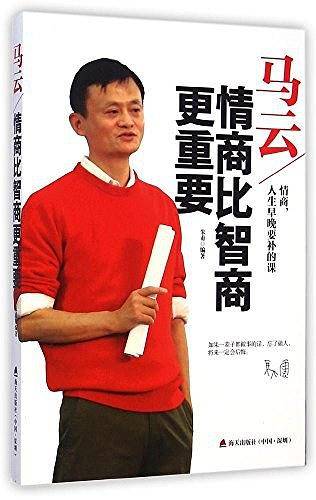 马云：情商比智商更重要