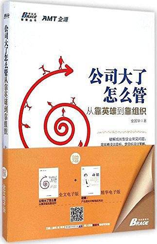 公司大了怎么管，从靠英雄到靠组织