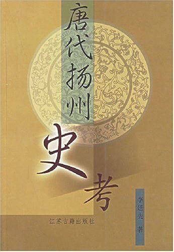 唐代扬州史考