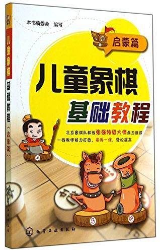 启蒙篇-儿童象棋基础教程
