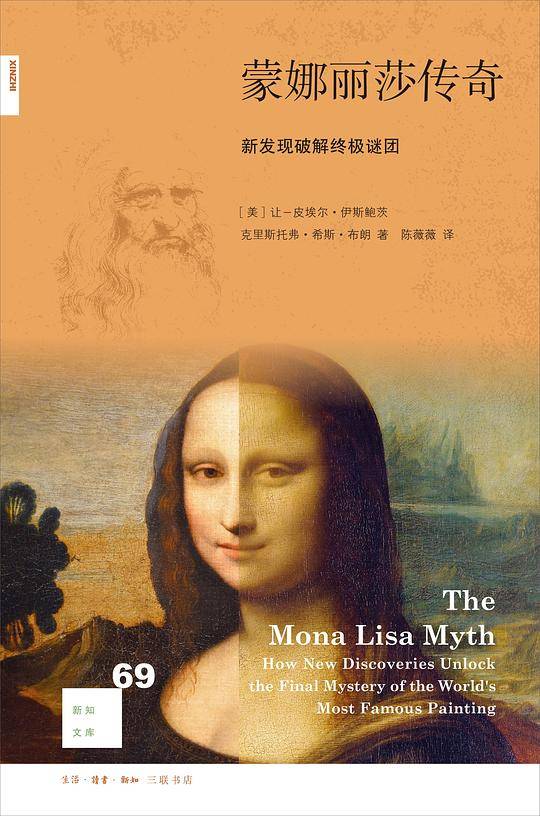 新知文库69·蒙娜丽莎传奇：新发现破解终极谜团