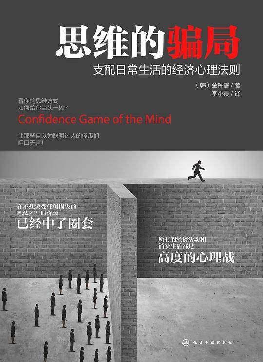 思维的骗局