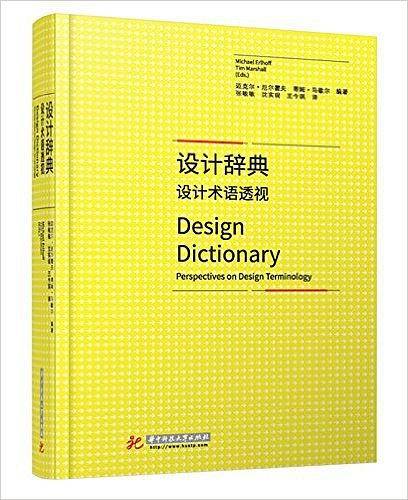 设计辞典：设计术语透视