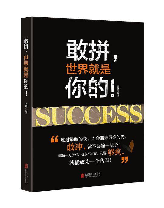 敢拼，世界就是你的