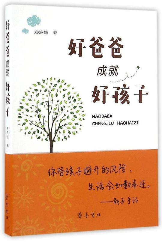 好爸爸成就好孩子