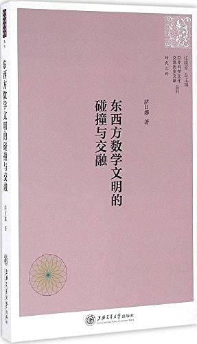 东西方数学文明的碰撞与交融