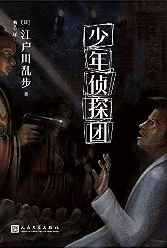 江户川乱步少年侦探系列：少年侦探团