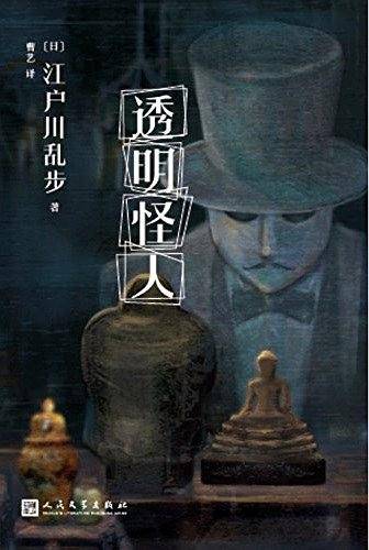 江户川乱步少年侦探系列：透明怪人