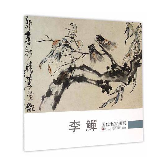 历代名家册页：李?