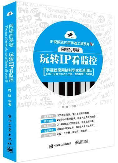 网络的琴弦：玩转IP看监控