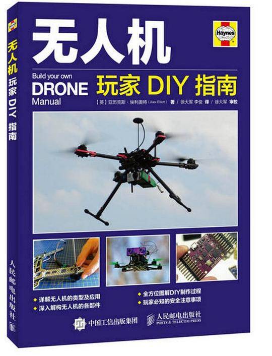 无人机玩家DIY指南
