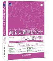 淘宝天猫网店设计从入门到精通 店铺装修+广告海报+修图修片+架构布局+配色应用+设计模版